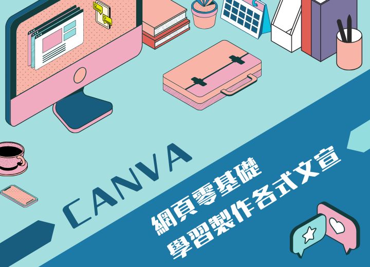 【桃園市民補助專案】Canva零基礎學習製作各式文宣